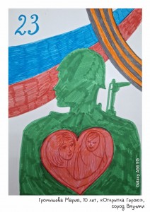 Громышева Мария, 10 лет, «Открытка Герою»